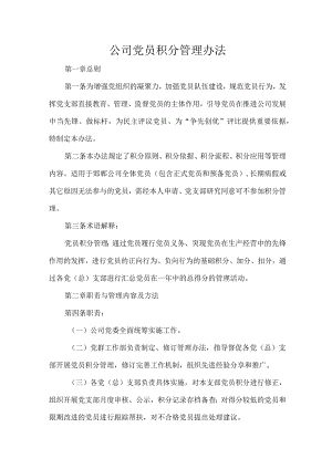 公司党员积分管理办法.docx