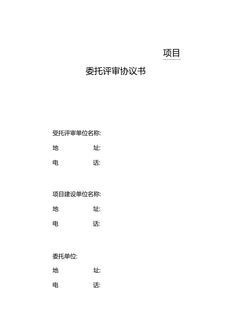 委托评审协议书(律师修正版).docx_第1页