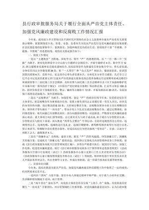 县行政审批服务局关于履行全面从严治党主体责任.docx