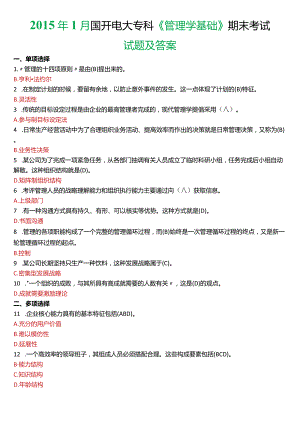 2015年1月国开电大专科《管理学基础》期末考试试题及答案.docx