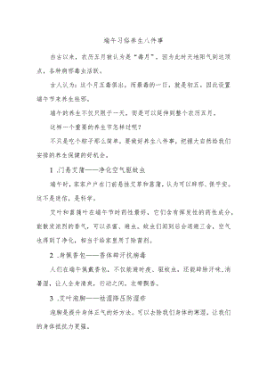 端午习俗养生八件事.docx