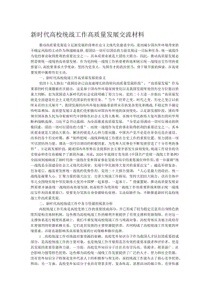 新时代高校统战工作高质量发展交流材料.docx