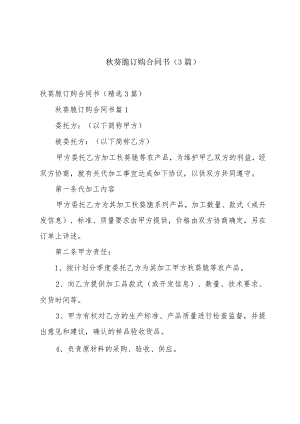 秋葵脆订购合同书（3篇）.docx