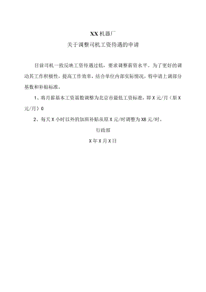 XX机器厂关于调整司机工资待遇的申请（2023年）.docx