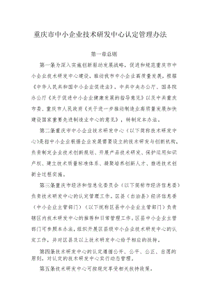 重庆市中小企业技术研发中心认定管理办法.docx
