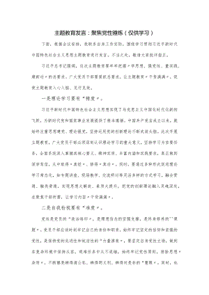 主题教育发言：聚焦党性锤炼.docx