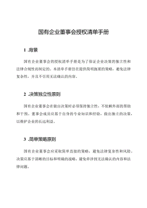 国有企业董事会授权清单手册.docx
