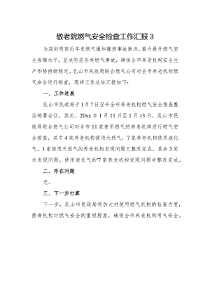 敬老院燃气安全检查工作汇报3.docx