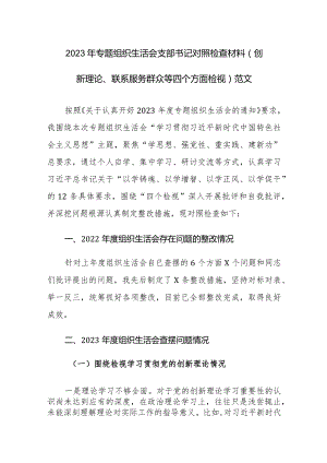 2023年专题组织生活会支部书记对照检查材料（创新理论、联系服务群众等四个方面检视）范文.docx