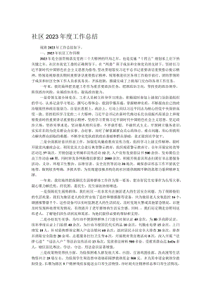 社区2023年度工作总结.docx