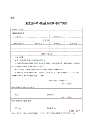 附件：浙江省林草种质资源共享利用申请表.docx
