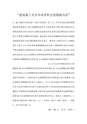 -建筑施工安全内业资料全套模板内容-.docx