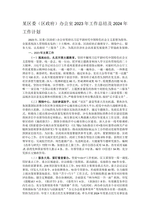 某区委（区政府）办公室2023年工作总结及2024年工作计划.docx
