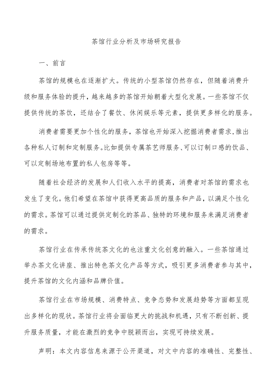 茶馆行业分析及市场研究报告.docx_第1页