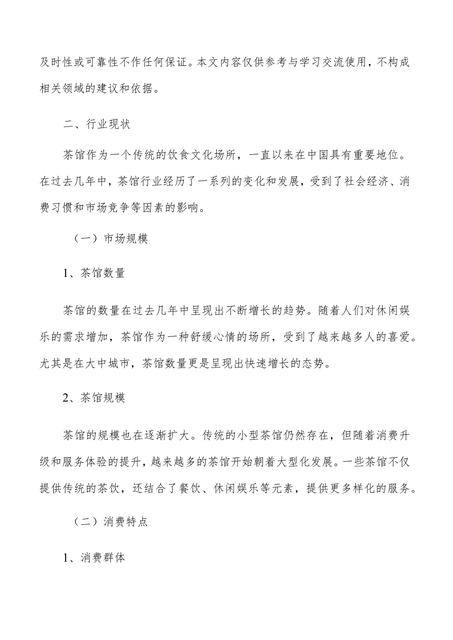 茶馆行业分析及市场研究报告.docx_第2页