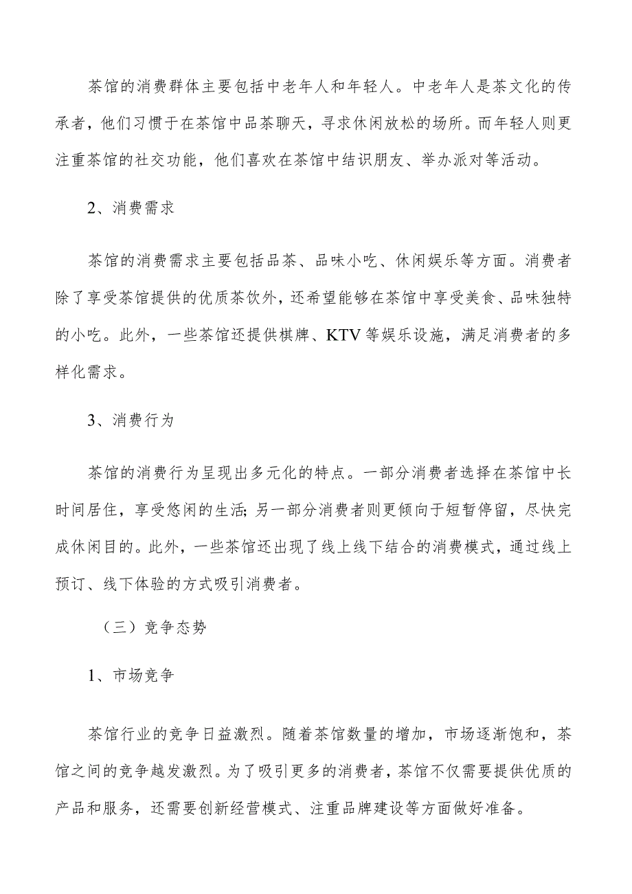 茶馆行业分析及市场研究报告.docx_第3页