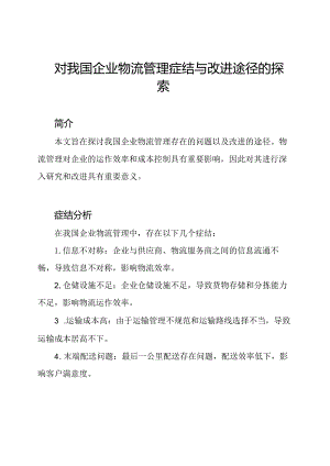 对我国企业物流管理症结与改进途径的探索.docx