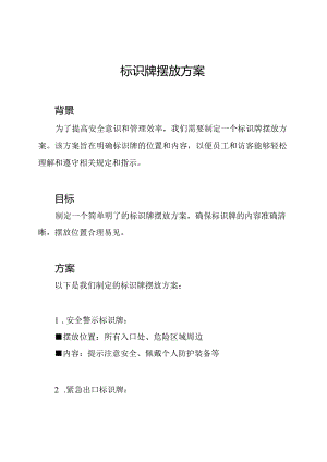 标识牌摆放方案.docx