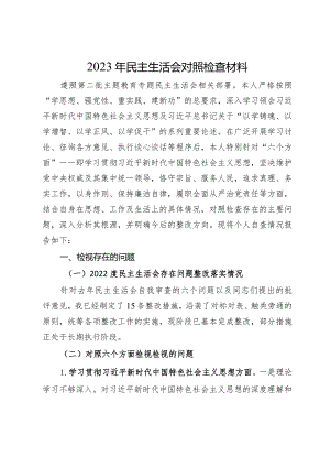 2023年民主生活会对照检查材料.docx