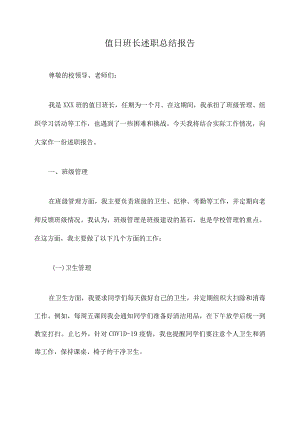 值日班长述职总结报告.docx