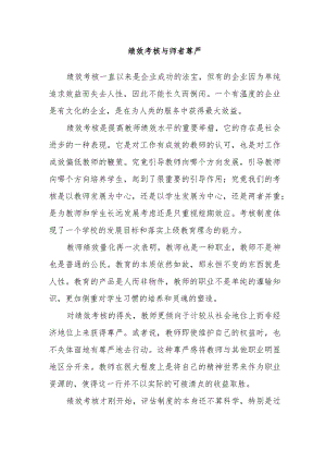 绩效考核与师者尊严.docx