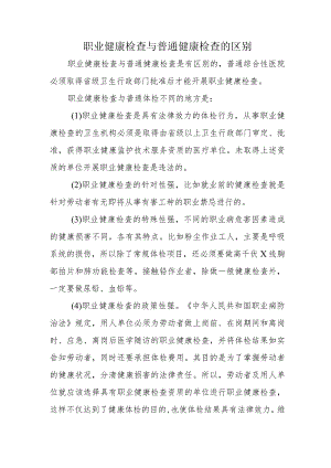 职业健康检查与普通健康检查的区别.docx
