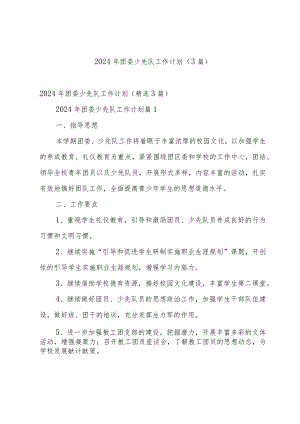 2024年团委少先队工作计划（3篇）.docx