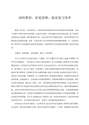 深挖教材、拓宽思维提高复习效率论文.docx