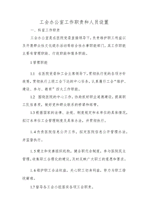 工会办公室工作职责和人员设置.docx