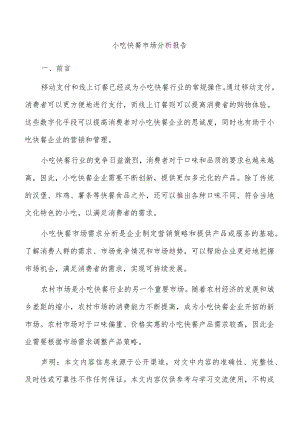 小吃快餐市场分析报告.docx