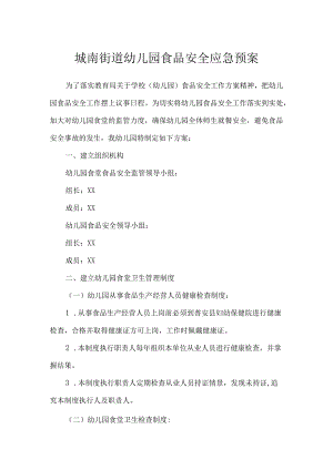 城南街道幼儿园食品安全应急预案.docx