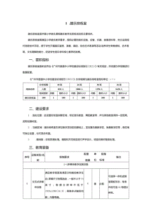 广州市小学教育器乐排练室教育装备配置指南.docx