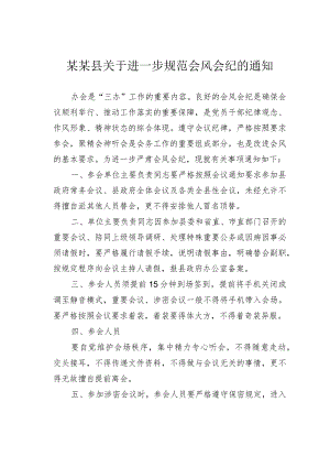某某县关于进一步规范会风会纪的通知.docx