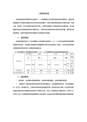 广州市初中教育创客实验室教育装备配置指南.docx