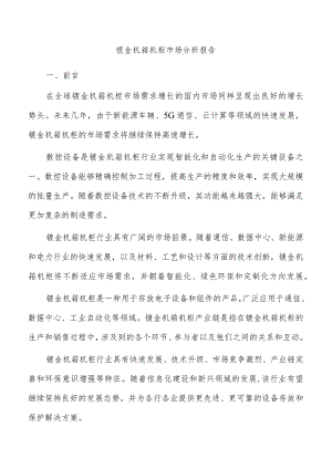 钣金机箱机柜市场分析报告.docx