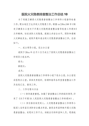 医院火灾隐患排查整治工作总结10.docx