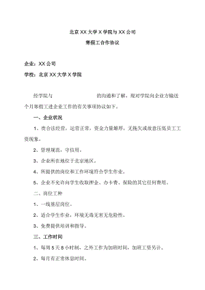 北京XX大学X学院与XX公司寒假工合作协议（2023年）.docx