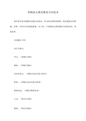 采购幼儿教育服务合同范本.docx