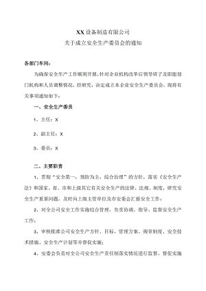 XX设备制造有限公司关于成立安全生产委员会的通知（2023年）.docx