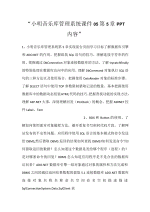 -小明音乐库管理系统课件05第5章PPT内容-.docx
