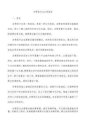 本帮菜行业分析报告.docx