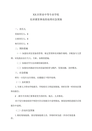 XX区职业中等专业学校实训课堂事故的处理应急预案（2024年）.docx