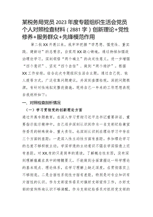某税务局党员2023年度主题教育专题组织生活会党员个人对照检查材料（创新理论+党性修养+服务群众+先锋模范作用）.docx