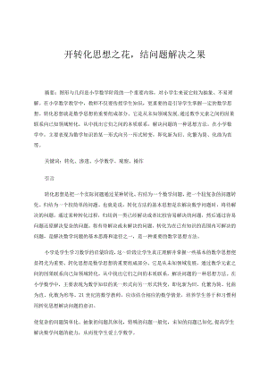 开转化思想之花结问题解决之果论文.docx