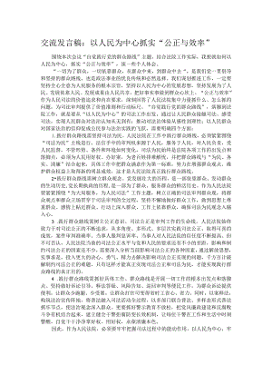 交流发言稿：以人民为中心抓实“公正与效率”.docx