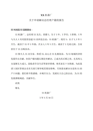 XX机器厂关于申请解决总经理户籍的报告（2023年）.docx