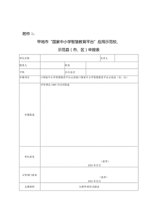 国家中小学智慧教育平台应用示范校申报表.docx