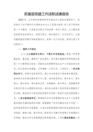 抓基层党建工作述职述廉报告（党委书记）.docx