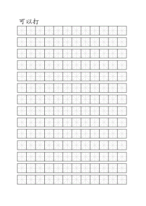 米字格模板(间距可打字).docx