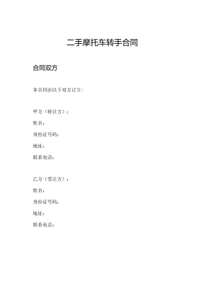 二手摩托车转手合同.docx